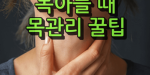 목관리 꿀팁