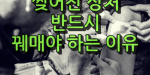 찢어진 상처 꿰매는 이유