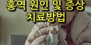 홍역 원인 및 증상, 치료방법