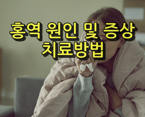 홍역 원인 및 증상, 치료방법