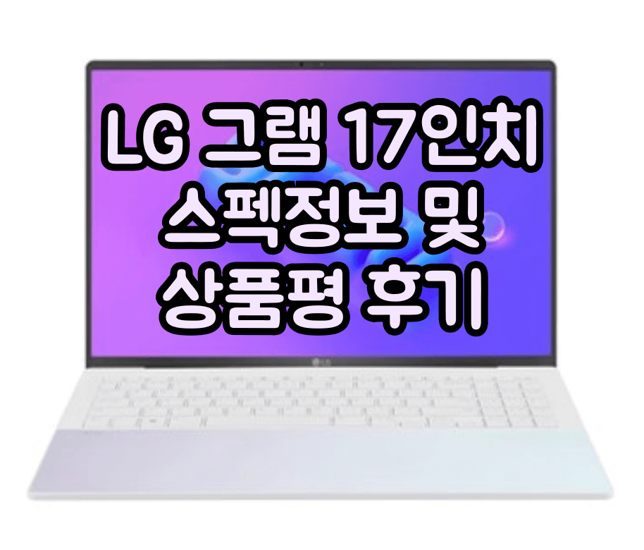 LG 그램 17인치