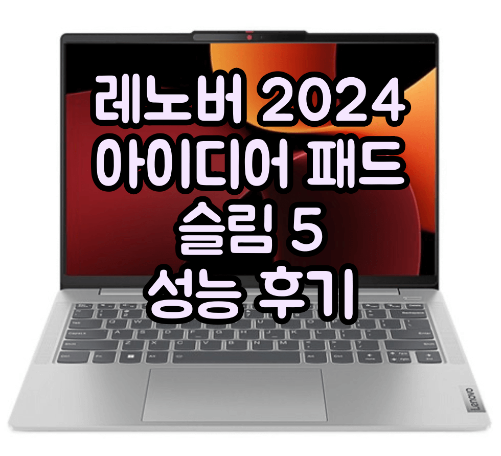 레노버 2024 아이디어 패드