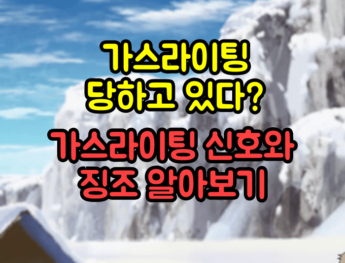 가스라이팅 당하고 있다? :: 가스라이팅 징조 및 신호 알아보기