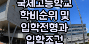 국제고등학교 학비순위