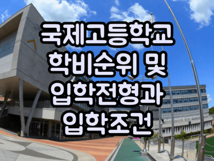 국제고등학교 학비순위 및 입학요건