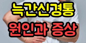 늑간신경통 원인과 증상