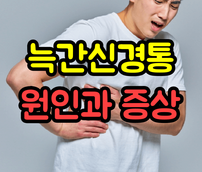 늑간신경통 원인과 증상은?