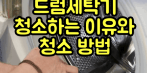 드럼세탁기 청소방법
