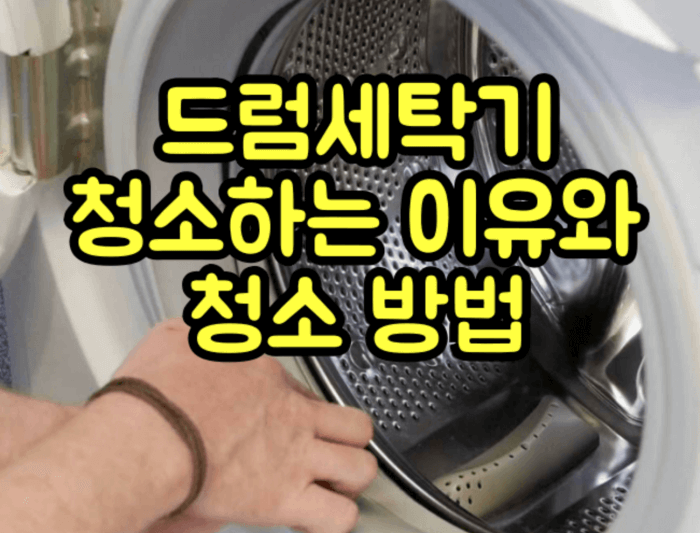 드럼세탁기 청소이유와 청소방법