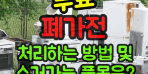 무료 폐가전 처리방법
