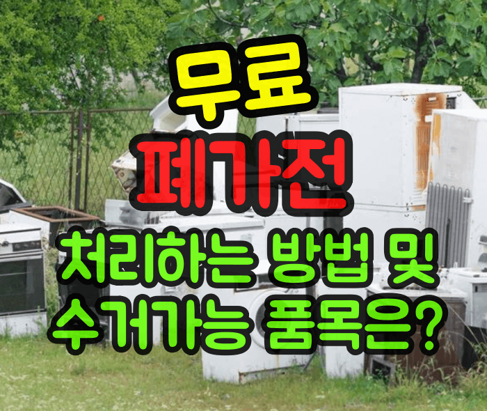 폐가전 무상수거 방문서비스 신청방법 및 수거가능 품목