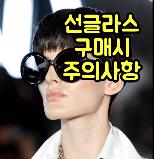 선글라스 구매 시 주의사항 및 관리방법
