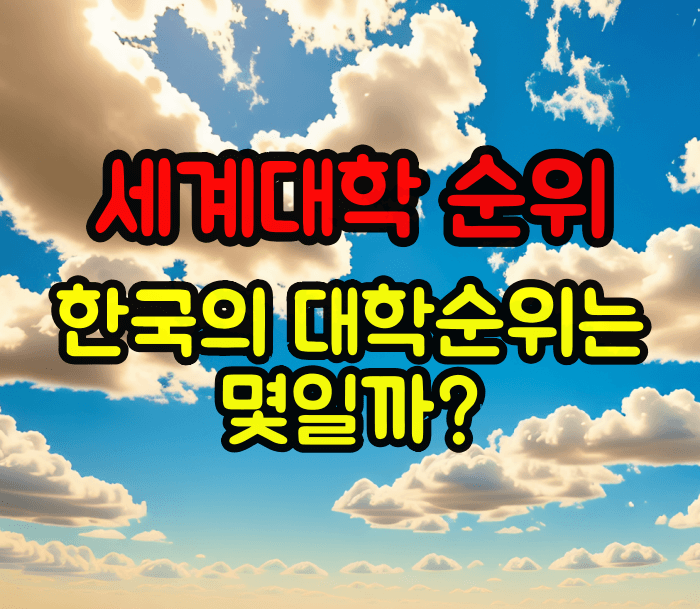 세계대학 순위와 아시아 및 대한민국 대학 순위