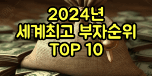 세계최고 부자순위