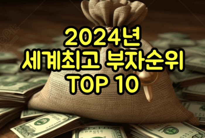 2024년 세계최고 부자순위 TOP 10