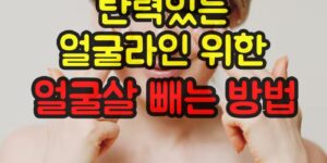 얼굴살 빼는 방법