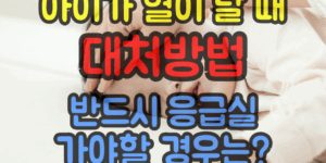 아이가 열이 날 때 대처방법