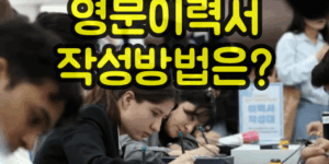 영문이력서 작성방법