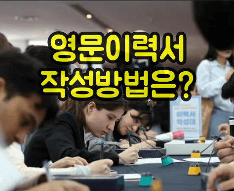영문 이력서 작성법 :: 필수 요소와 작성 요령