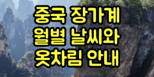 중국 장가계 월별날씨