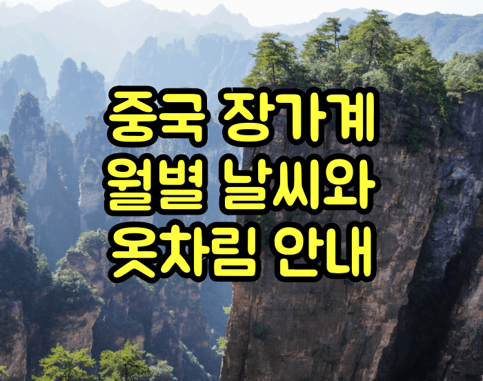 중국 장가계 월별날씨와 옷차림 안내