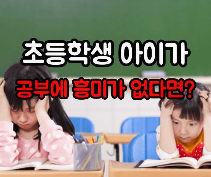 우리 아이 공부 의욕 키우기: 학습동기 저하원인과 향상 방법