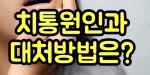 치통 대처방법