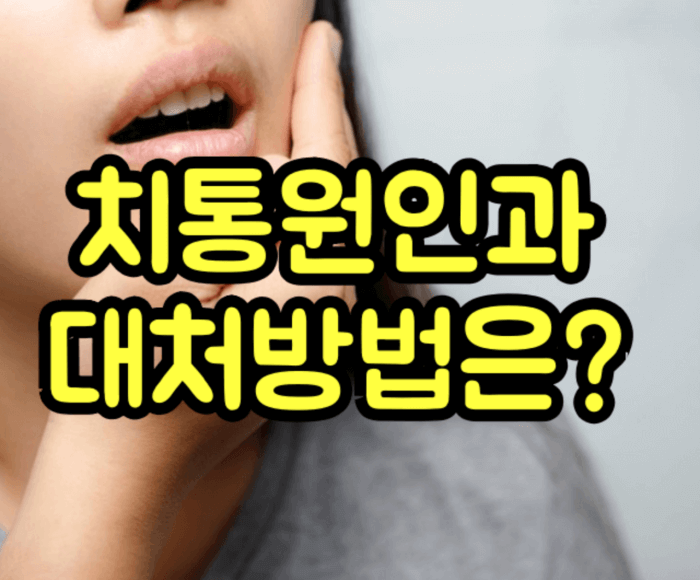 치통 원인과 대처방법