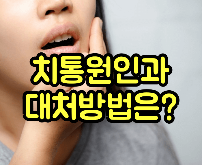 치통 대처방법