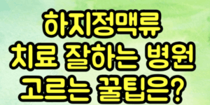 하지정맥류 치료병원
