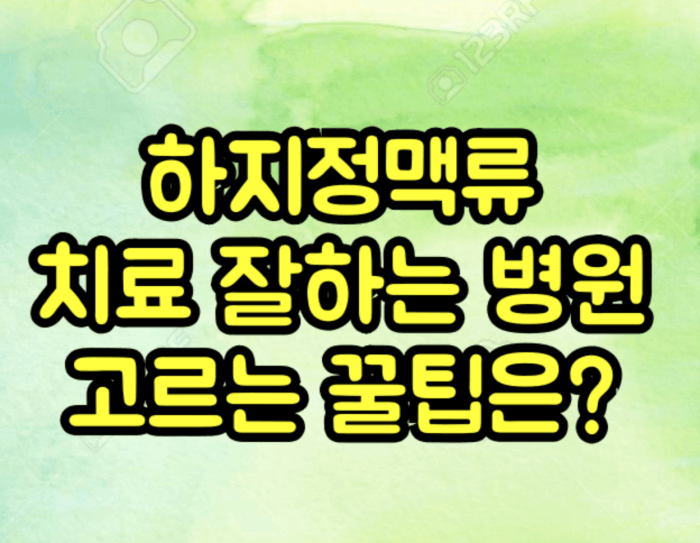 하지정맥류 치료 잘하는 병원 고르는 꿀팁