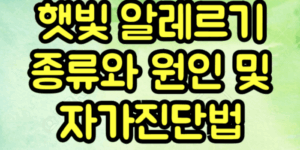 햇빛 알레르기 원인