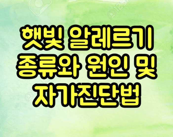 햇빛 알레르기 종류와 원인 및 증상, 자가진단법