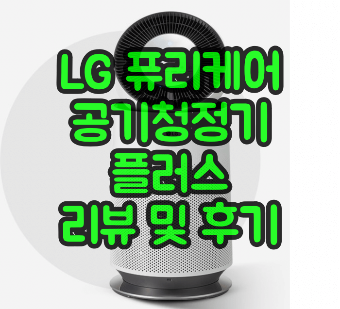 LG 퓨리케어 공기청정기 플러스 리뷰