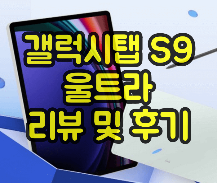 갤럭시탭 S9 울트라 리뷰