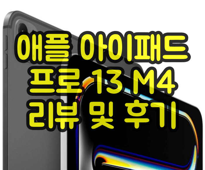 아이패드 프로 13 M4 리뷰