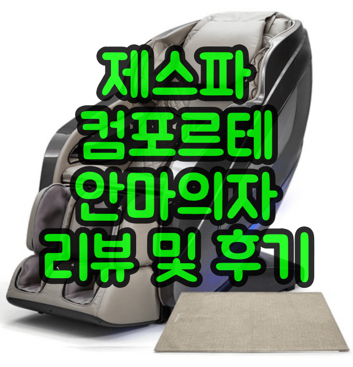 제스파 컴포르테 안마의자 리뷰 및 후기