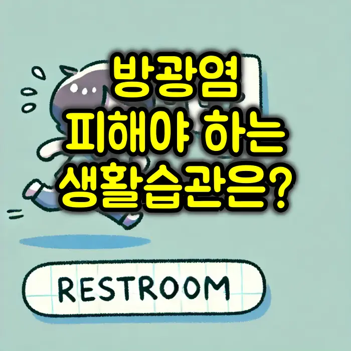 방광염 피해야 하는 생활습관