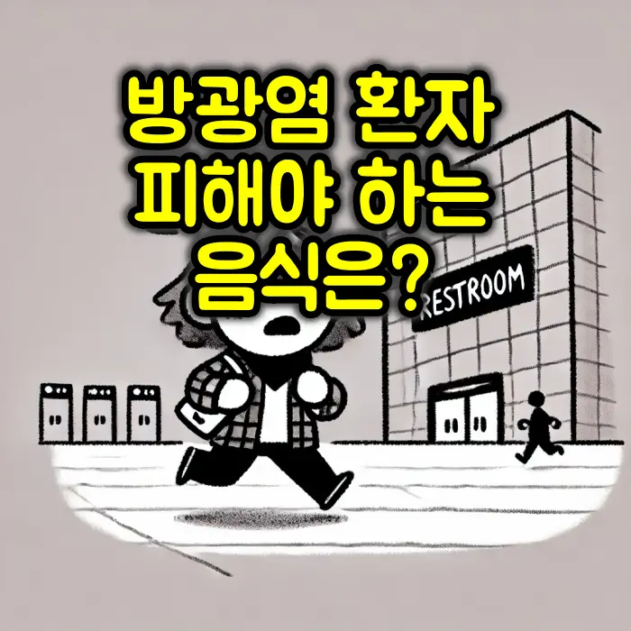 방광염 환자가 피해야 할 음식