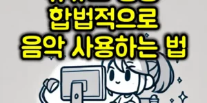 유튜브 음악 사용방법