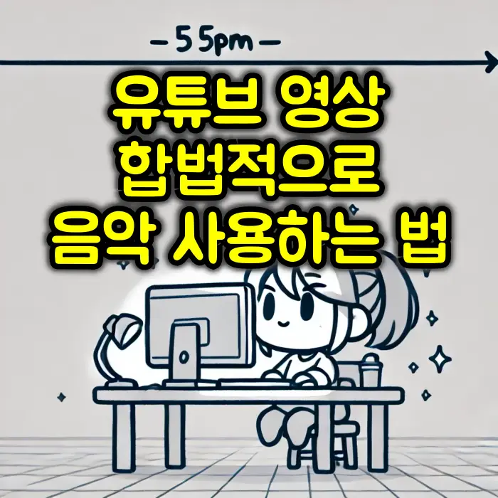 유튜브 음악 사용방법