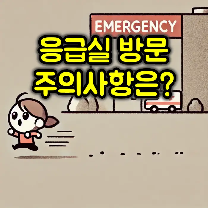 응급실 방문 전 주의사항