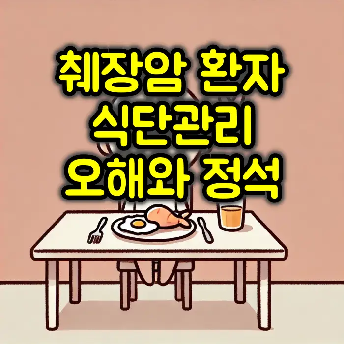 췌장암 환자 식단방법
