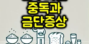 탄수화물 중독과 금단증상