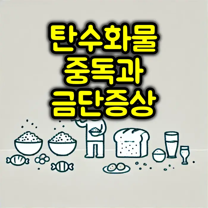탄수화물 중독과 금단증상
