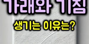 가래와 기침 원인