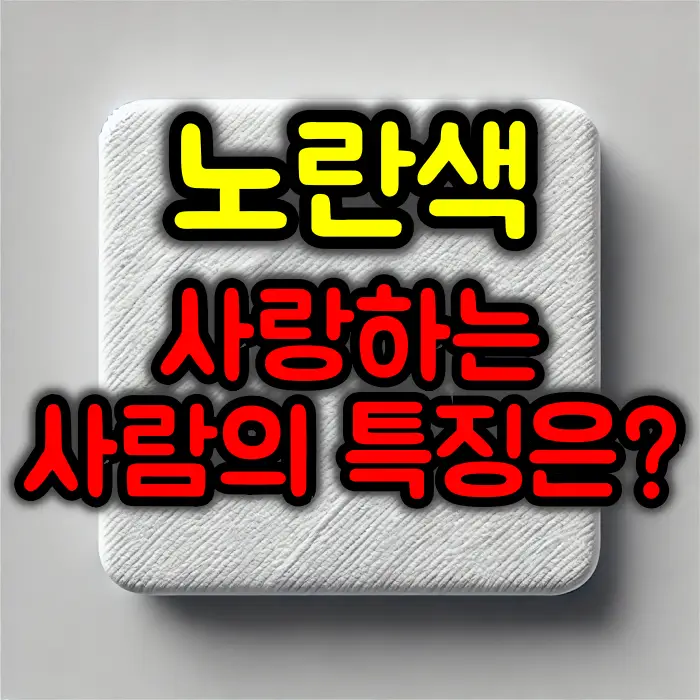 노란색을 사랑하는 사람의 심리적 특징은?