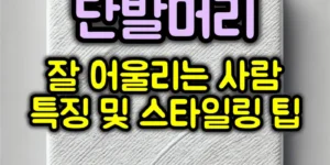 단발이 잘 어울리는 얼굴 특징