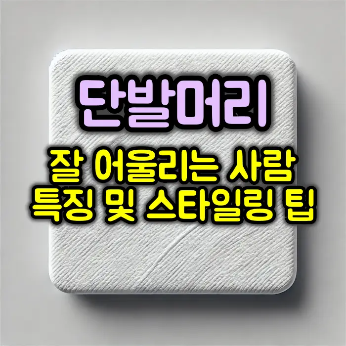 단발이 잘 어울리는 얼굴 특징