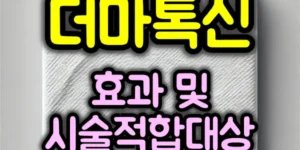 더마톡신 효과